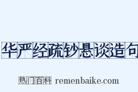 华严经疏钞悬谈造句是什么意思的图片